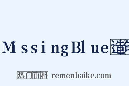 MissingBlue造句是什么意思的图片